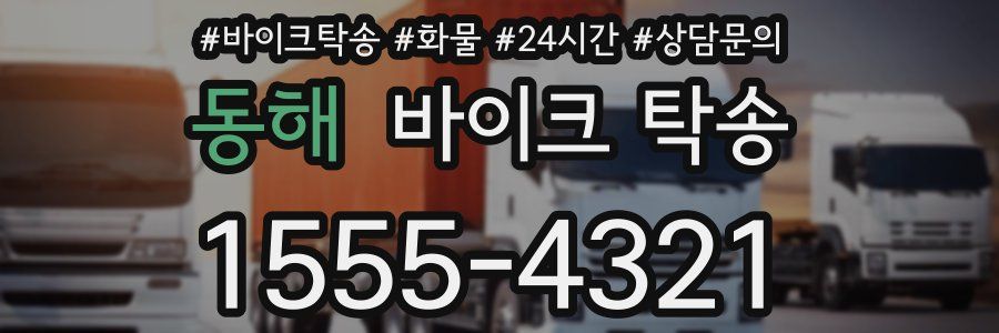 동해 바이크 탁송