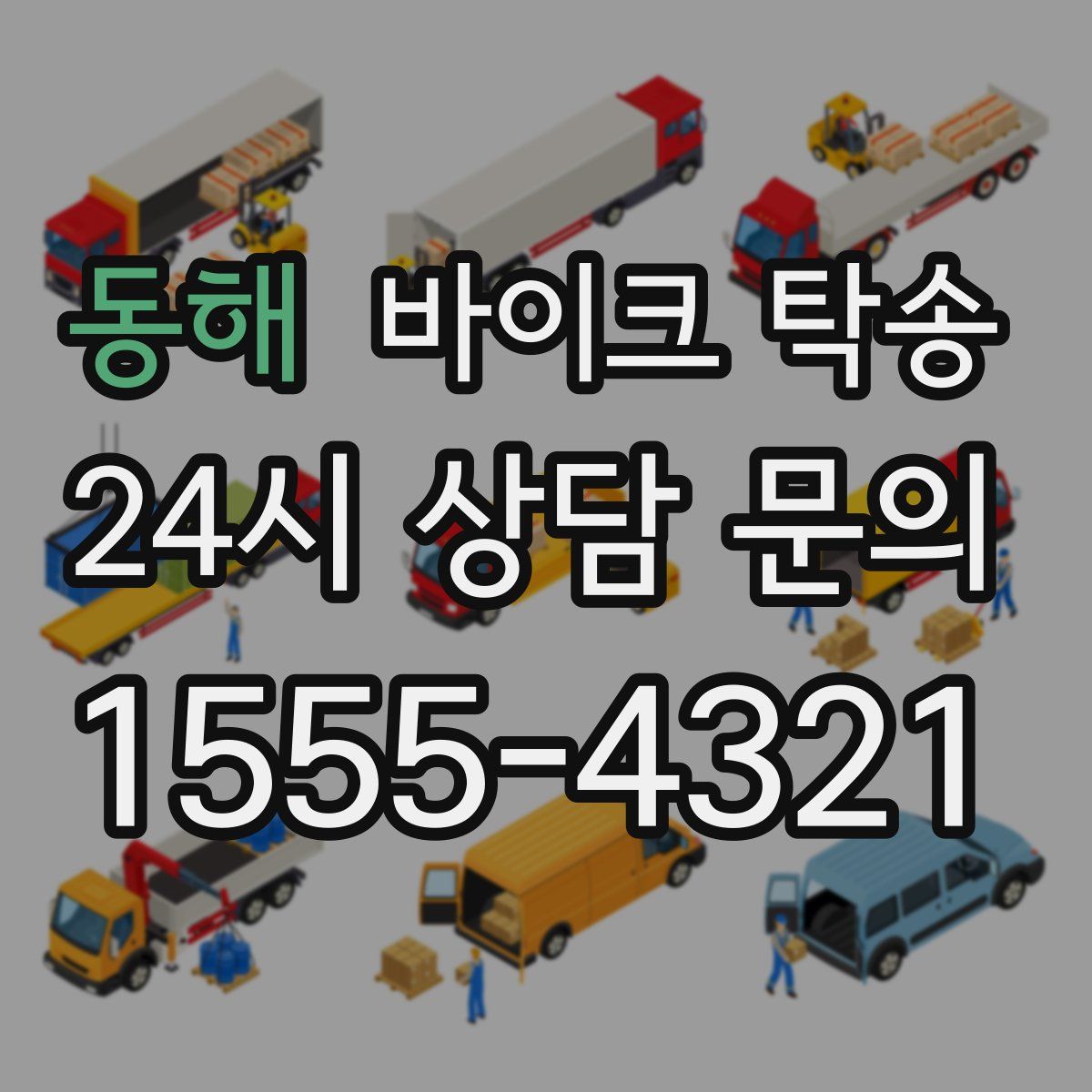 동해 바이크 탁송