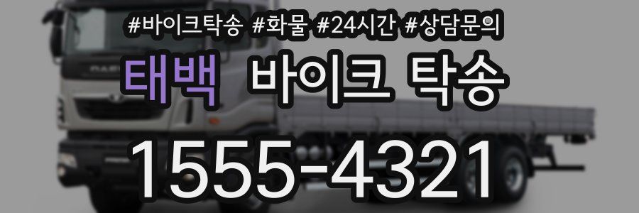 태백 바이크 탁송