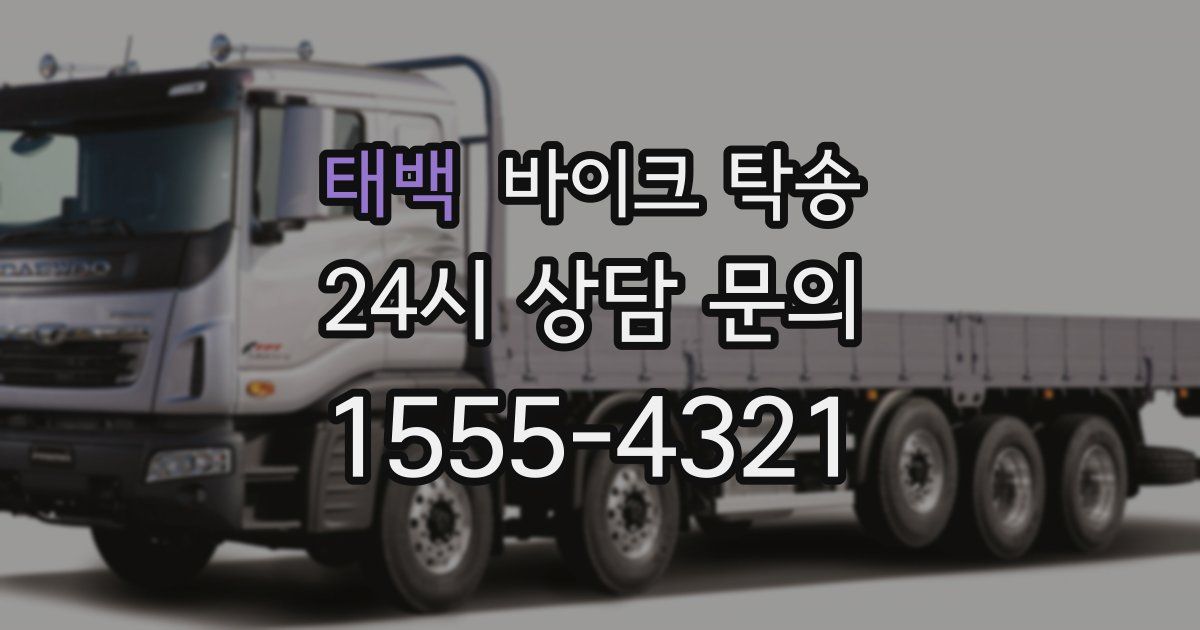 태백 바이크 탁송