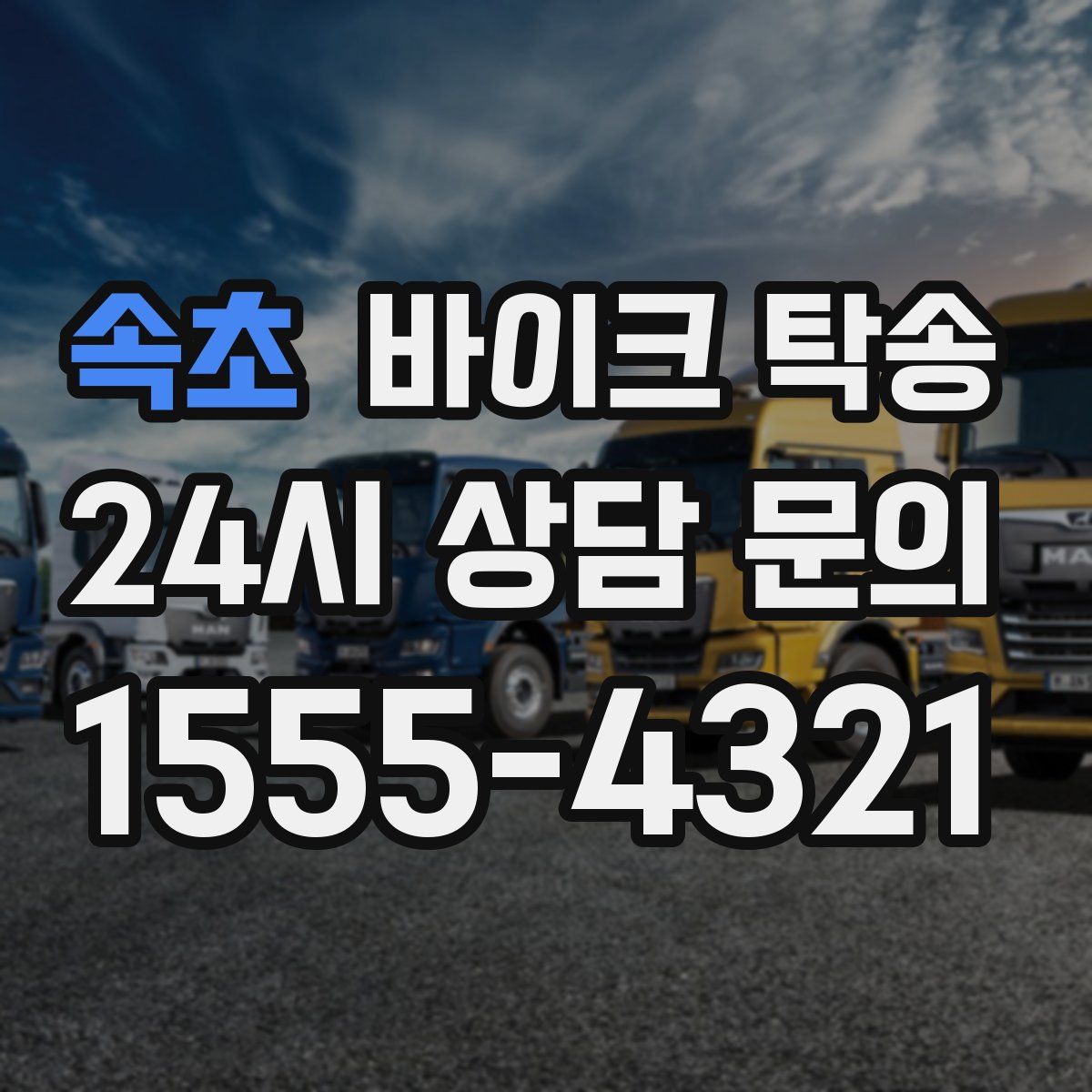 속초 바이크 탁송