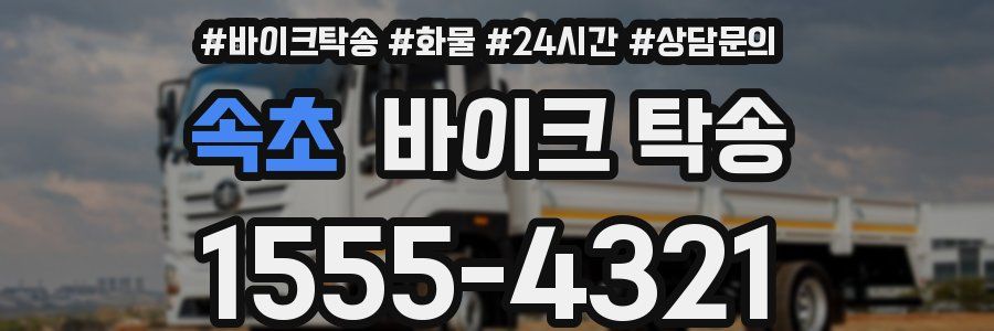 속초 바이크 탁송