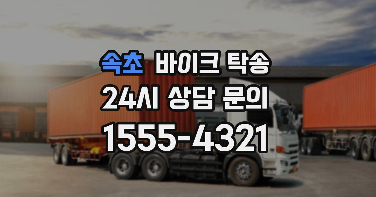 속초 바이크 탁송