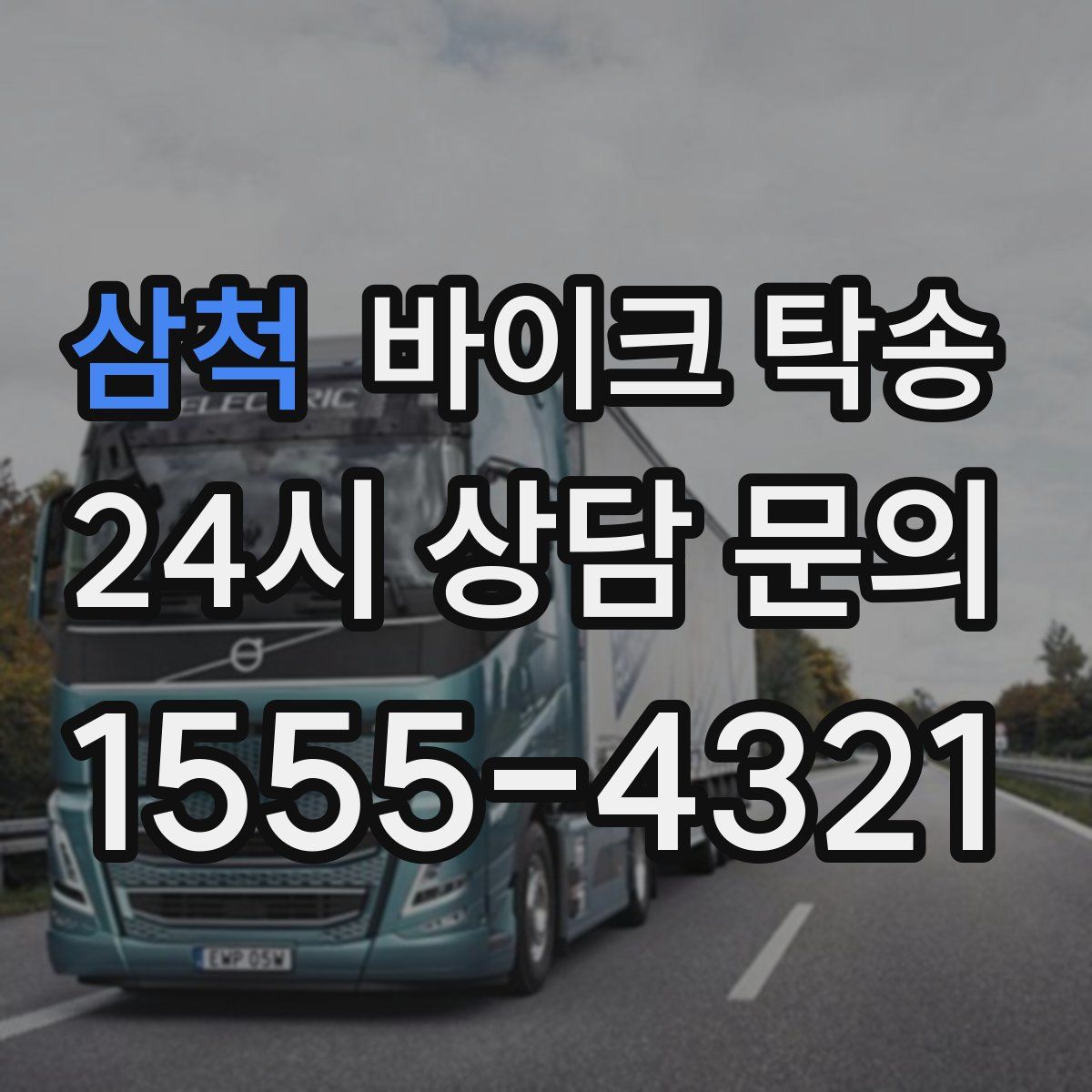 삼척 바이크 탁송