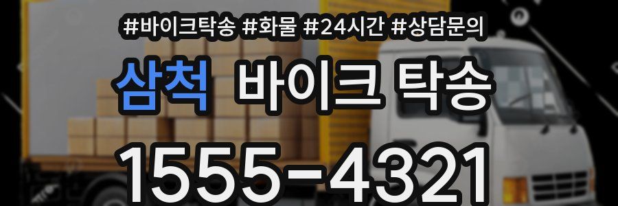 삼척 바이크 탁송