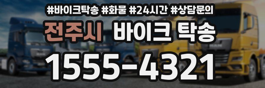 전주시 바이크 탁송