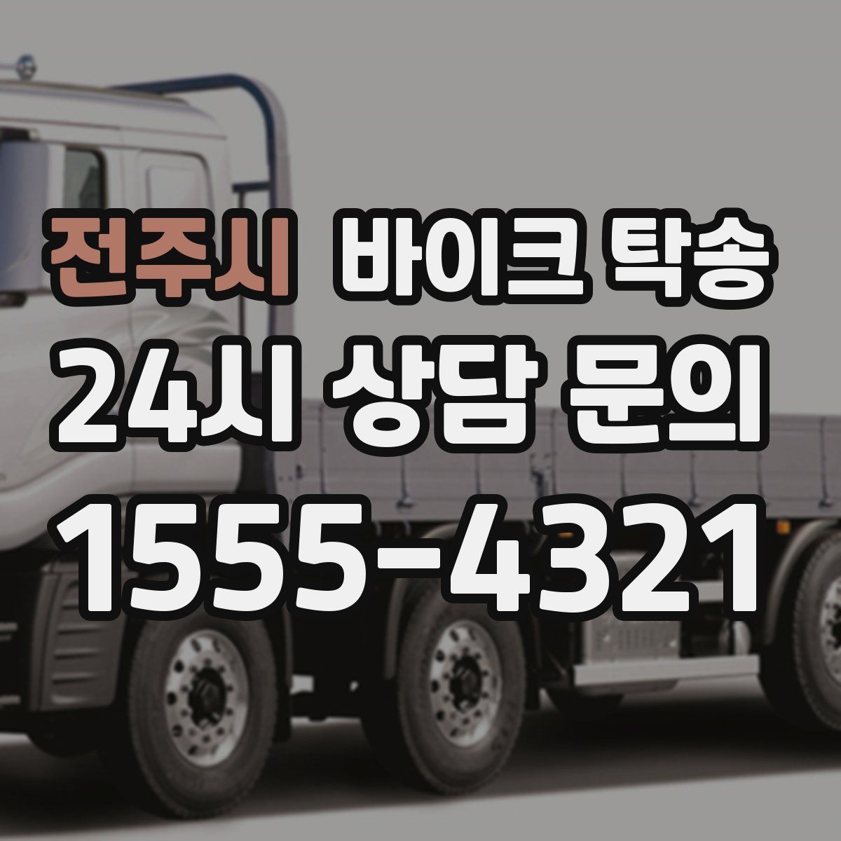 전주시 바이크 탁송