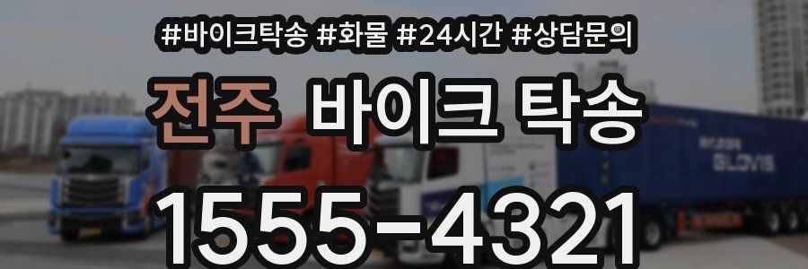 전주 바이크 탁송