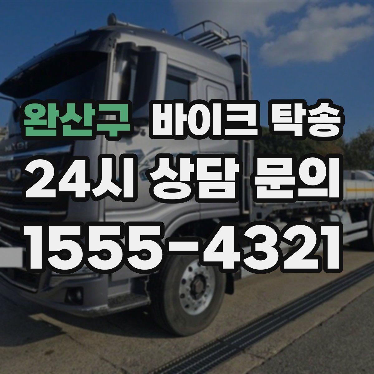 완산구 바이크 탁송 고속도로 주행이 불안할 때 대안
