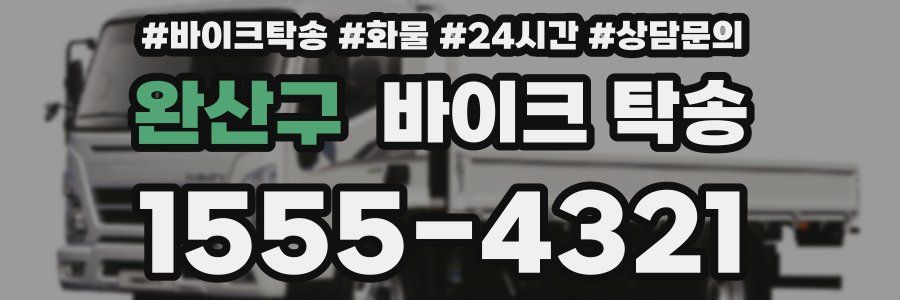 완산구 바이크 탁송