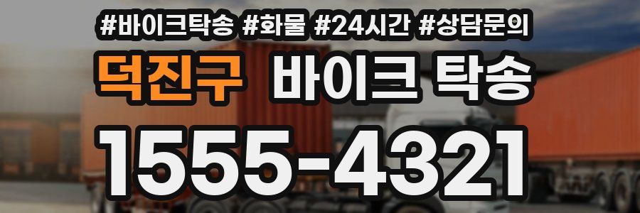 덕진구 바이크 탁송