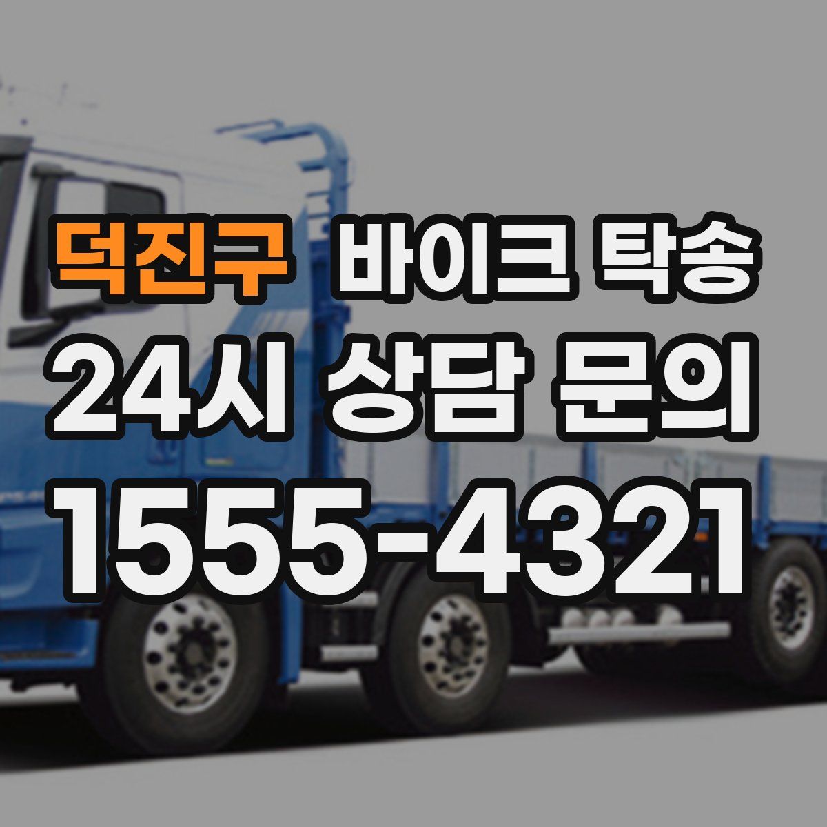 덕진구 바이크 탁송