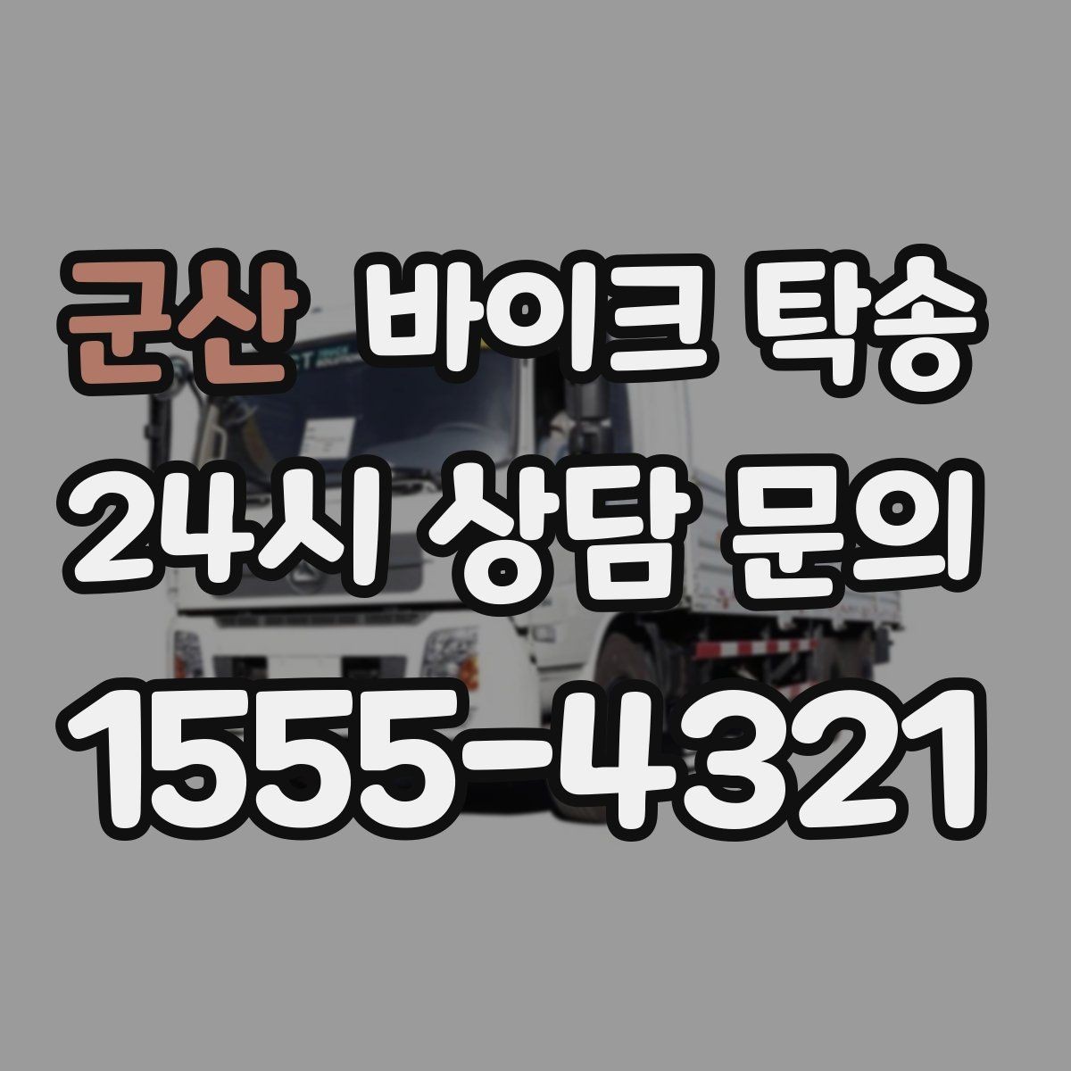군산 바이크 탁송 바쁜 날 바이크 이동을 맡기는 이유