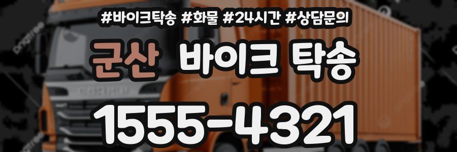 군산 바이크 탁송