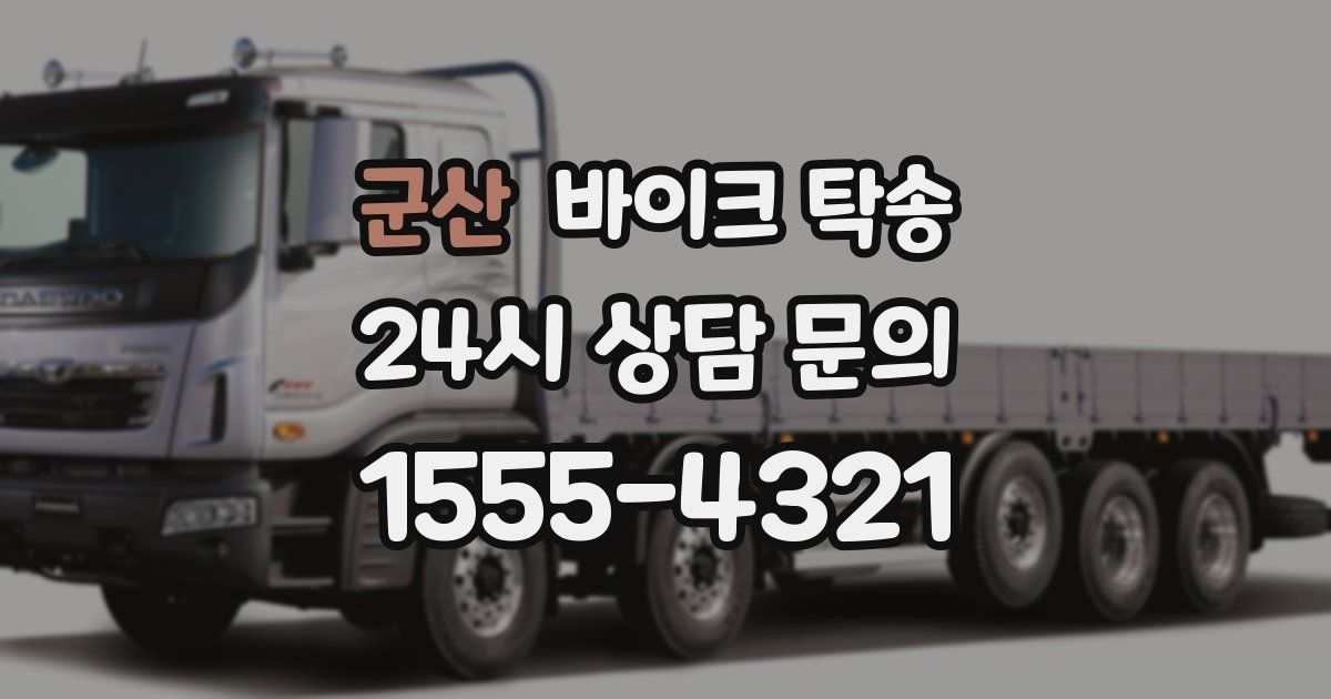 군산 바이크 탁송