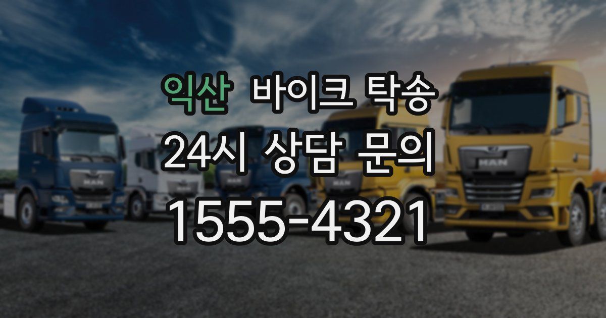 익산 바이크 탁송