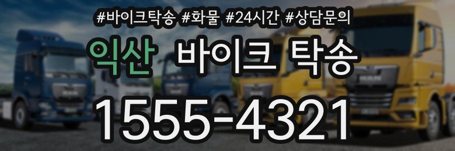 익산 바이크 탁송