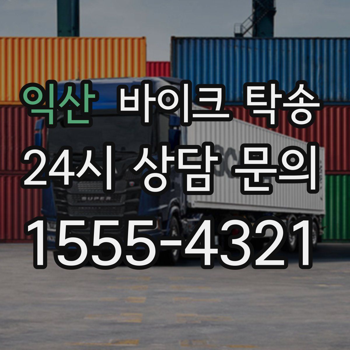 익산 바이크 탁송