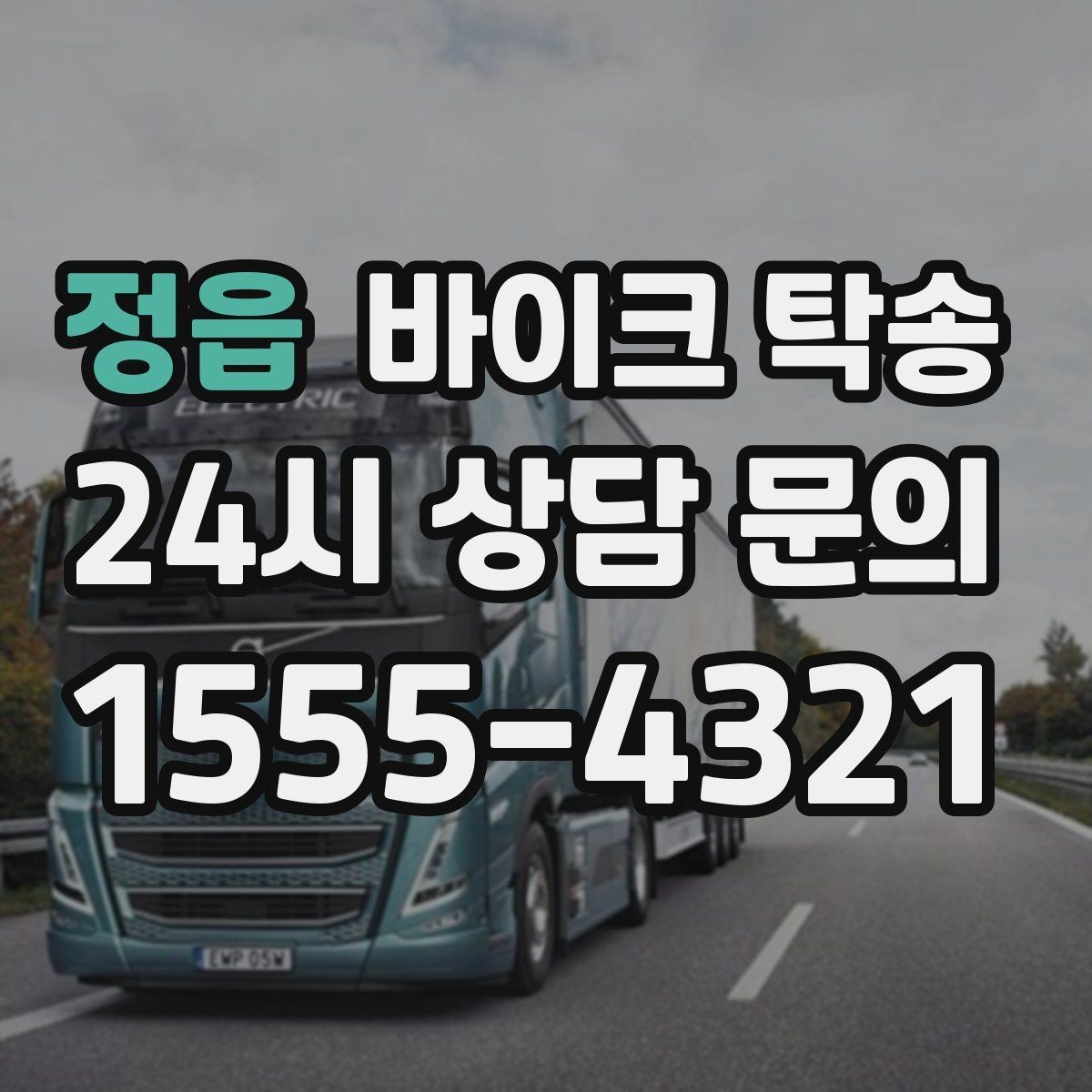 정읍 바이크 탁송 부모님 댁에 잠시 보관할 때 이동