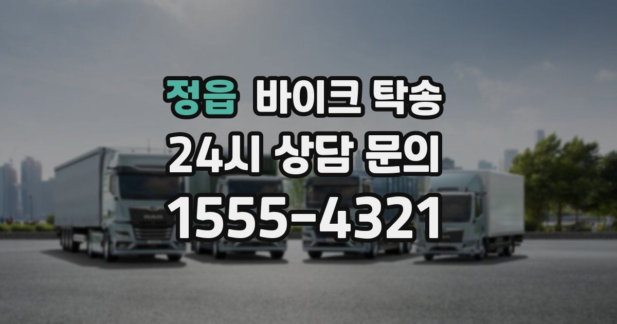 정읍 바이크 탁송