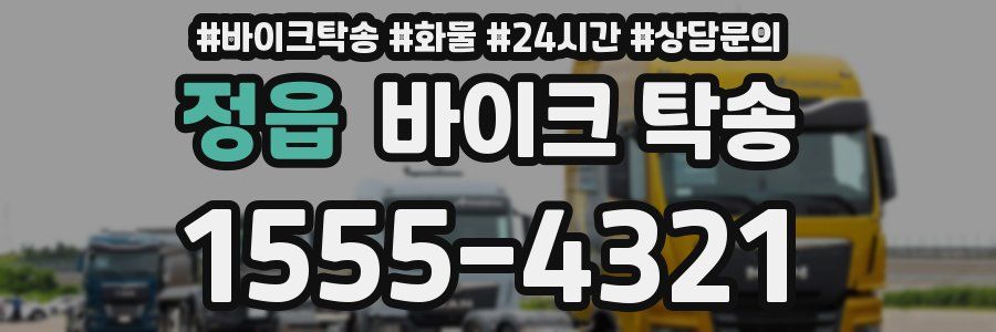 정읍 바이크 탁송