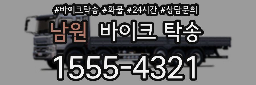 남원 바이크 탁송