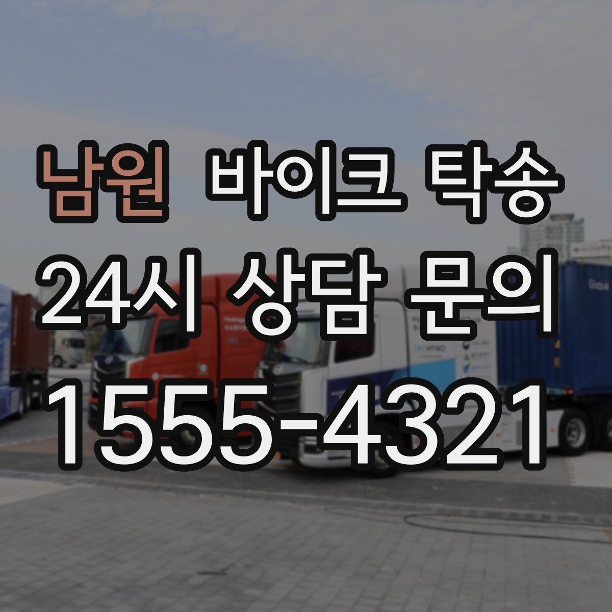 남원 바이크 탁송