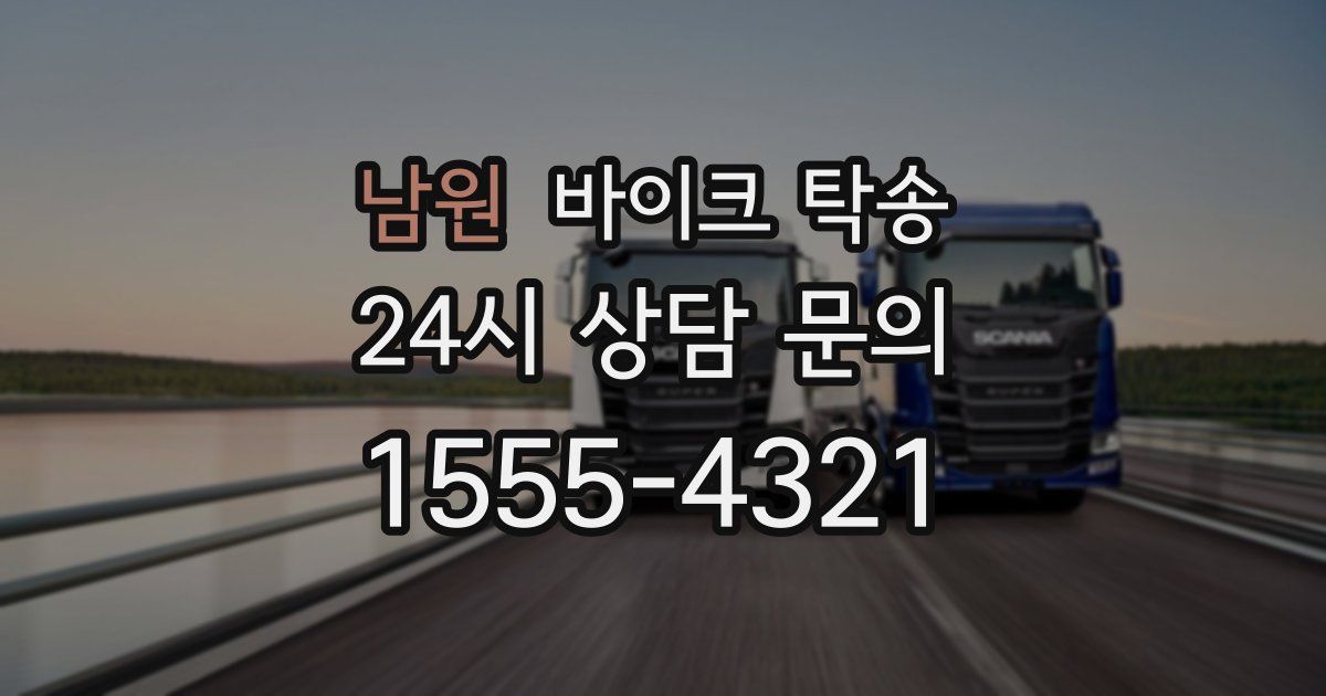 남원 바이크 탁송