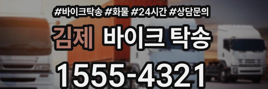 김제 바이크 탁송