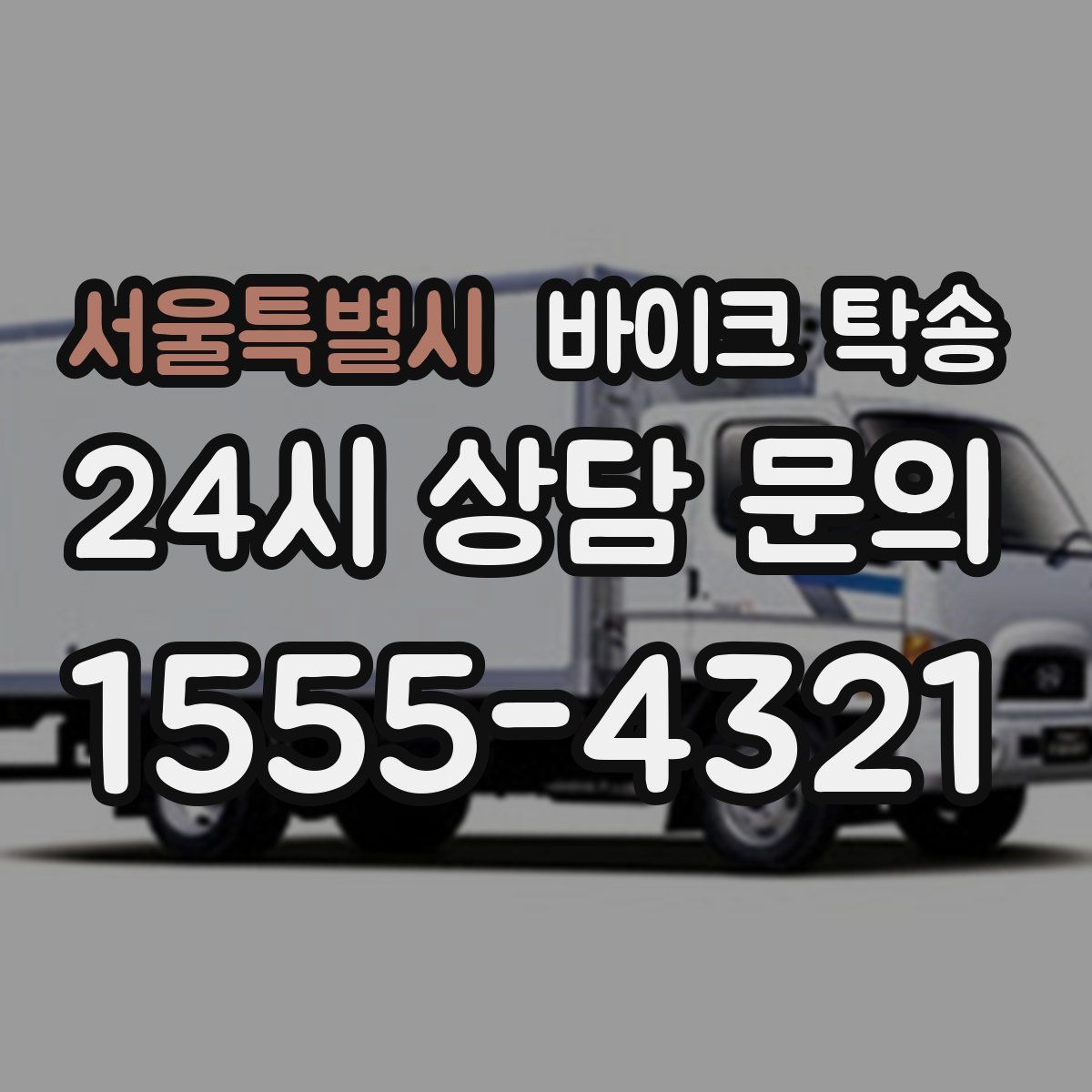 서울특별시 바이크 탁송