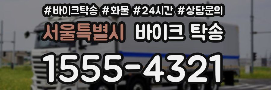 서울특별시 바이크 탁송
