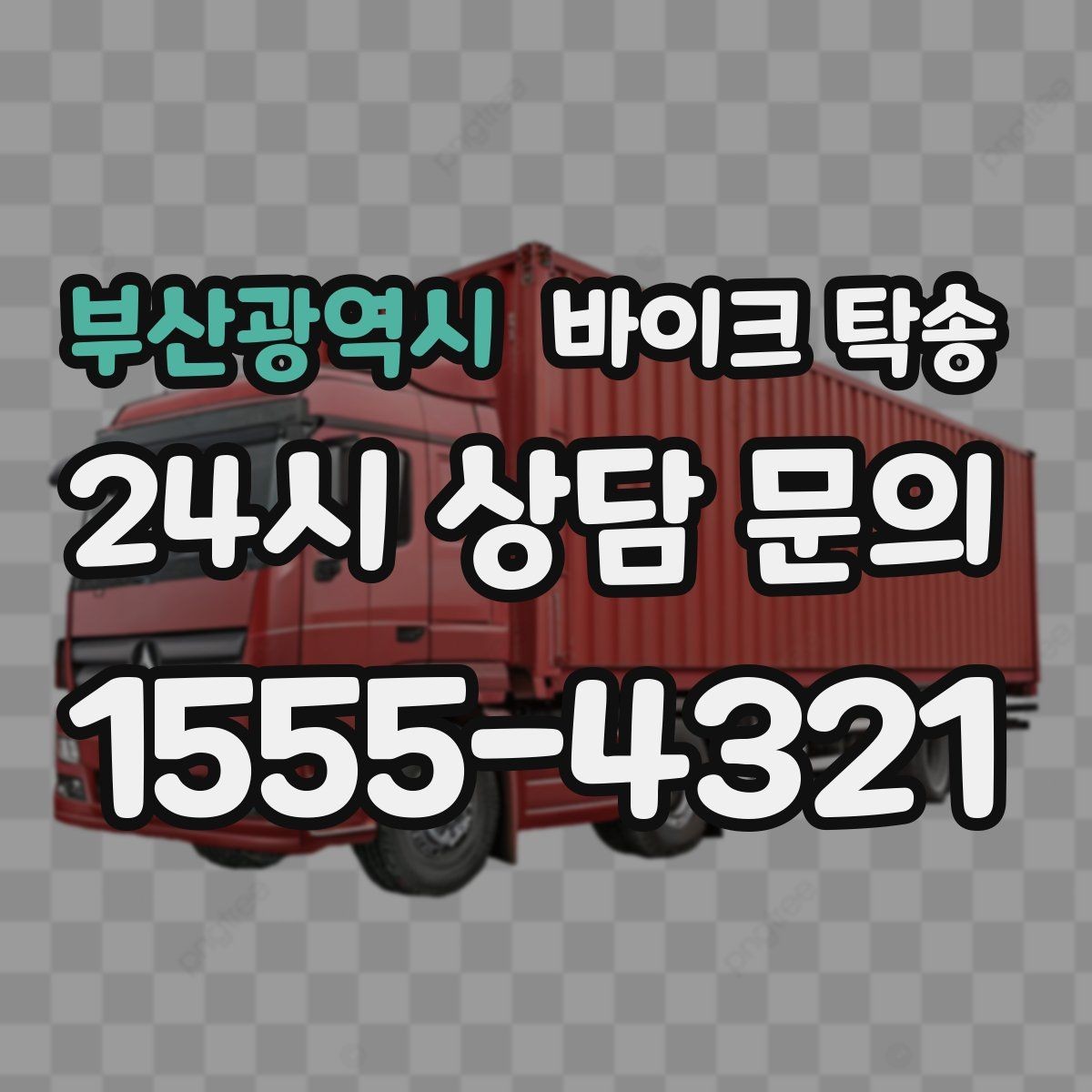 부산광역시 바이크 탁송 경비실 출입 절차가 있는 건물 인계 요령