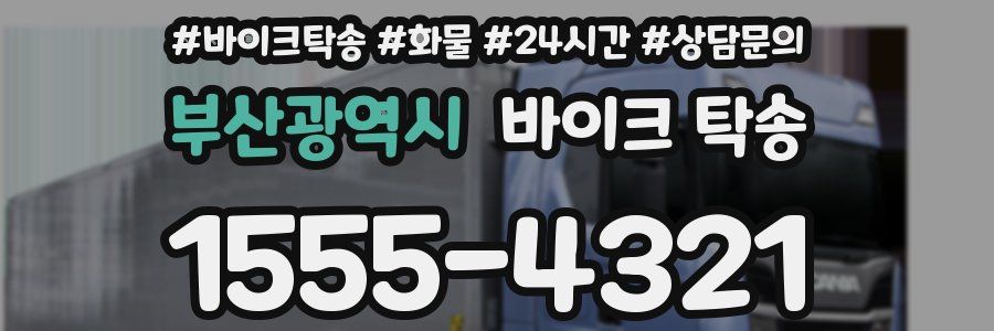 부산광역시 바이크 탁송
