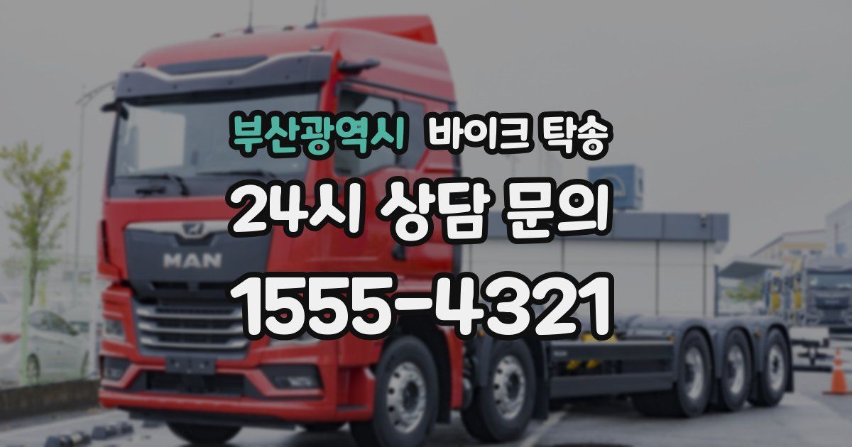 부산광역시 바이크 탁송