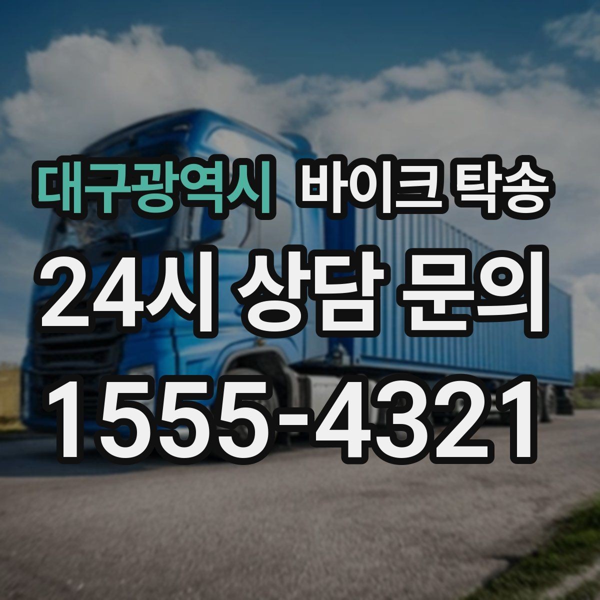 대구광역시 바이크 탁송 이륜차 이동 계획 세우는 가장 쉬운 방법