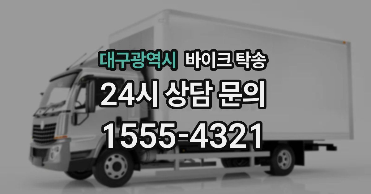 대구광역시 바이크 탁송