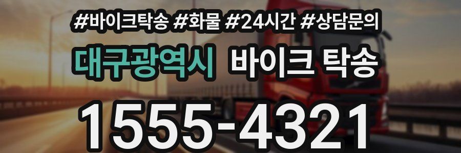 대구광역시 바이크 탁송