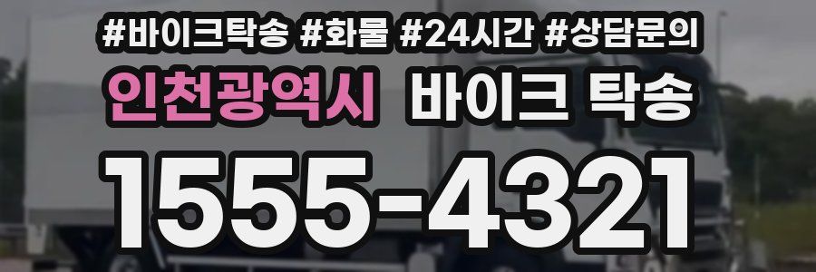 인천광역시 바이크 탁송