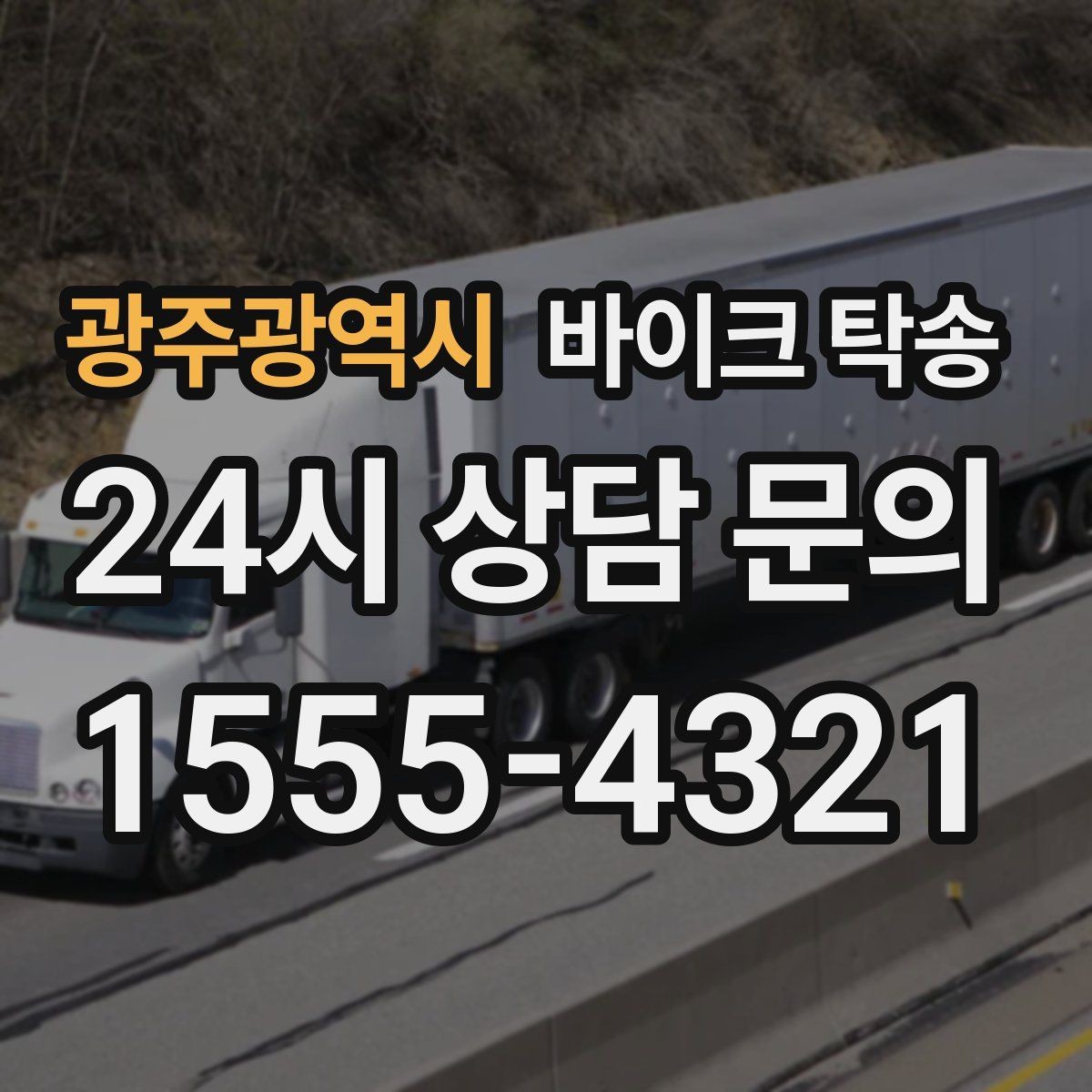 광주광역시 바이크 탁송 미팅 연속인 날 바이크 이동 분리 전략