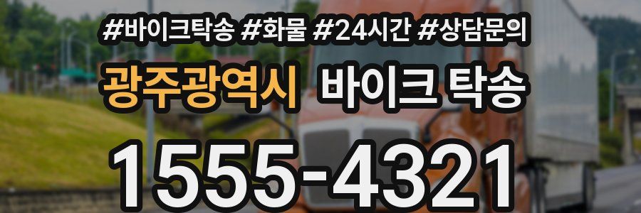 광주광역시 바이크 탁송