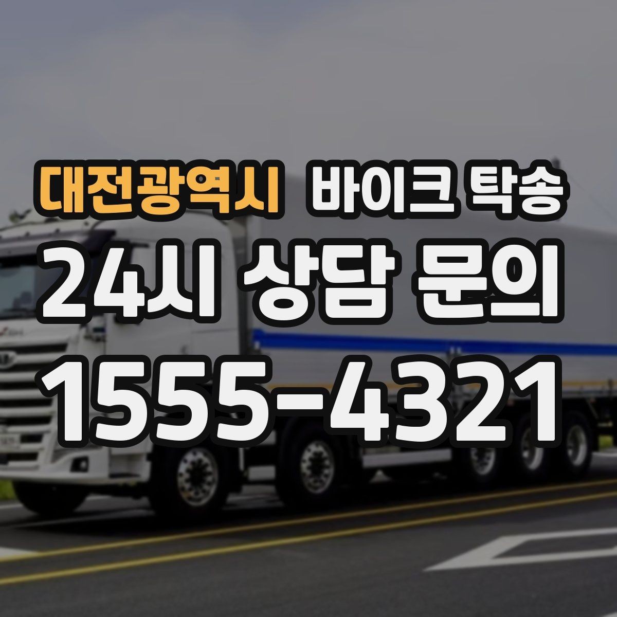 대전광역시 바이크 탁송 장거리 이동을 운전 대신 맡기는 이유