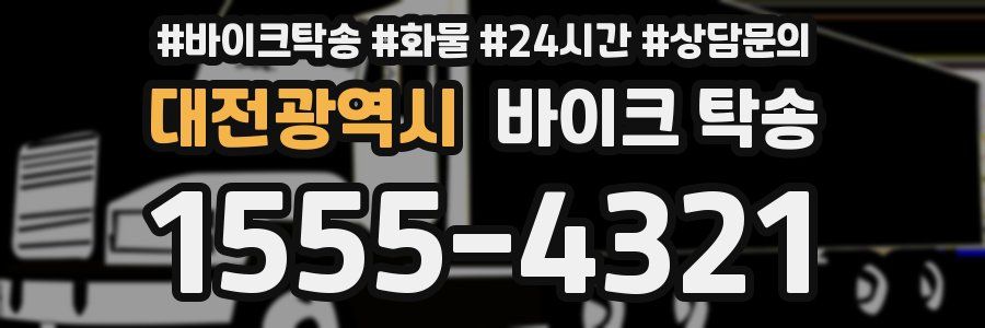 대전광역시 바이크 탁송