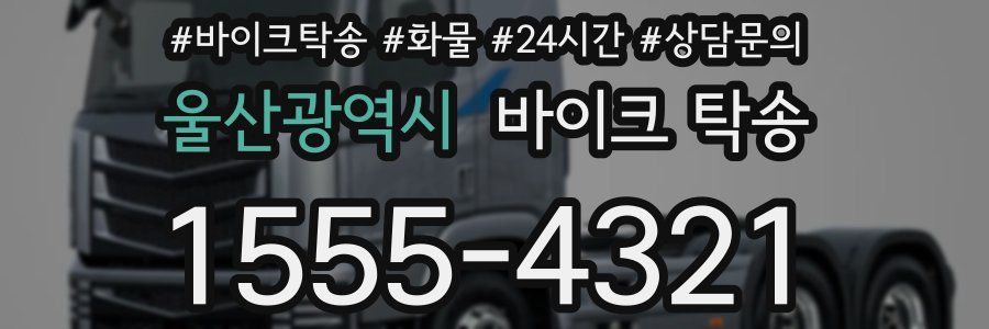 울산광역시 바이크 탁송