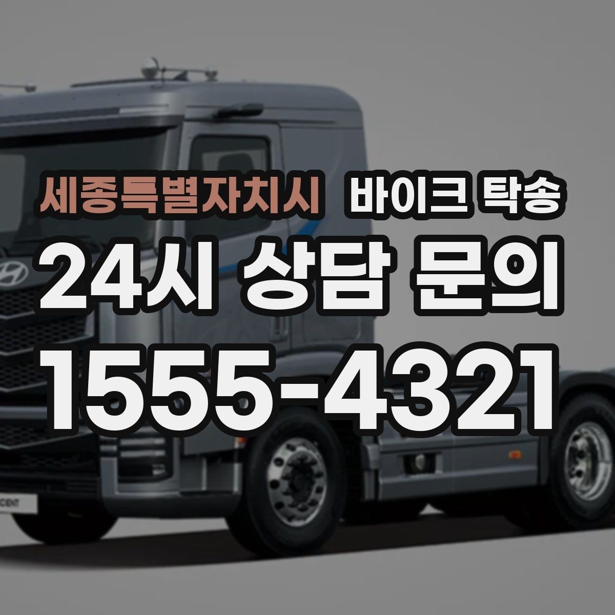 세종특별자치시 바이크 탁송 타이어 교체 예약에 맞춰 이동시키기