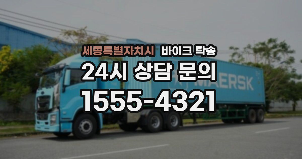 세종특별자치시 바이크 탁송