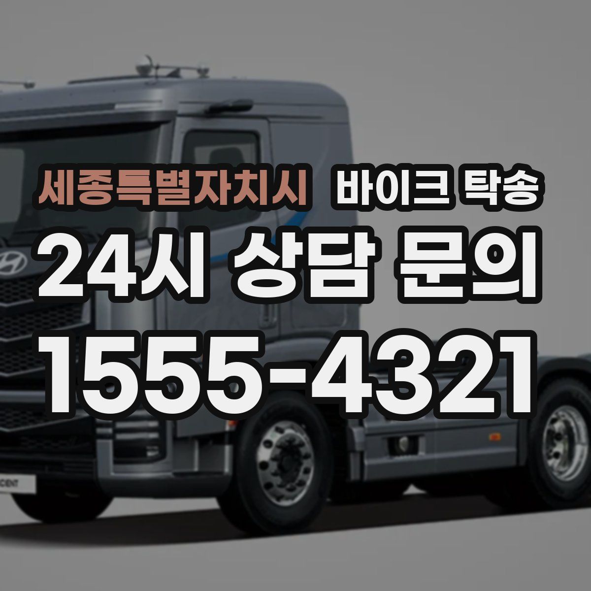세종특별자치시 바이크 탁송