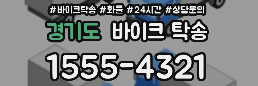 경기도 바이크 탁송