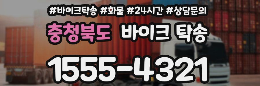 충청북도 바이크 탁송