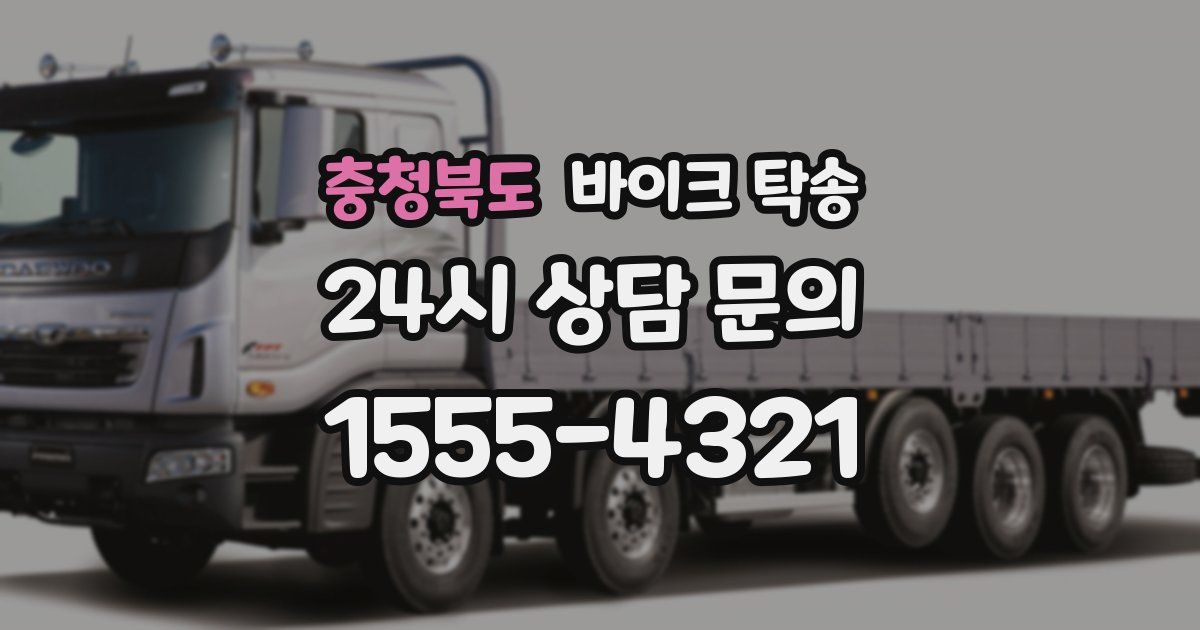 충청북도 바이크 탁송