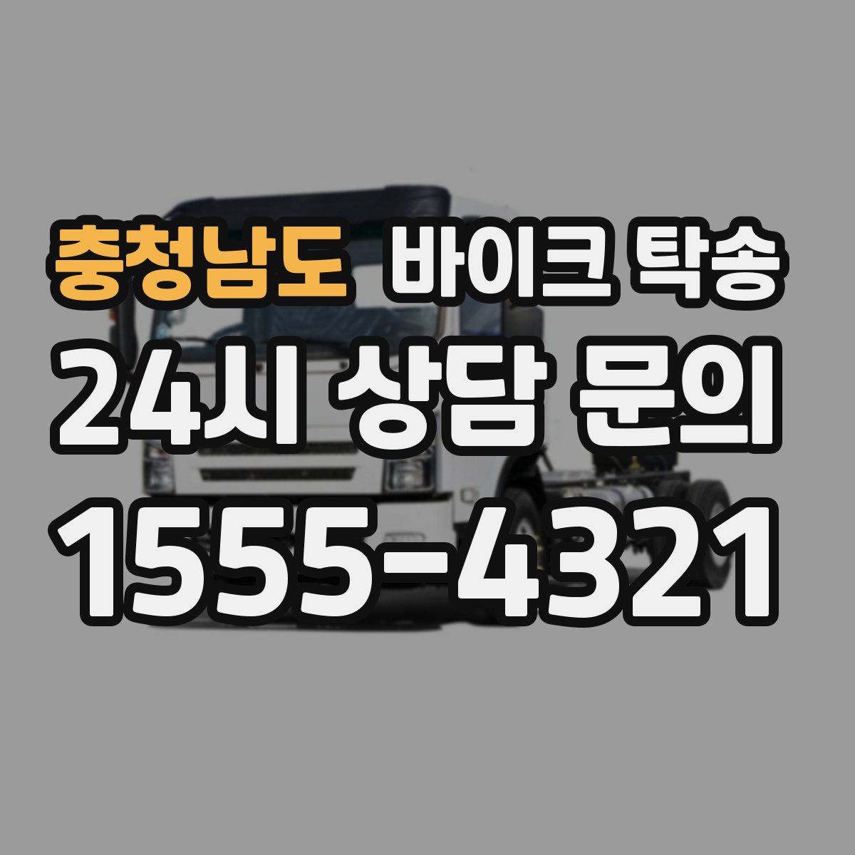 충청남도 바이크 탁송